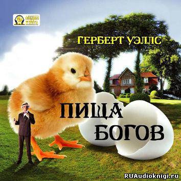 Слушайте бесплатные аудиокниги на русском языке | Audiobukva.com Уэллс Герберт - Пища богов