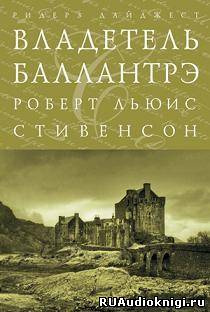 Слушайте бесплатные аудиокниги на русском языке | Audiobukva.com Стивенсон Роберт - Владетель Баллантрэ