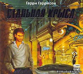 Слушайте бесплатные аудиокниги на русском языке | Audiobukva.com Гарри Гаррисон - Месть Стальной Крысы