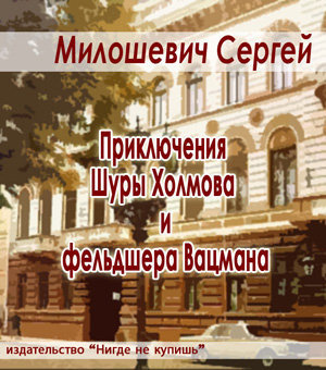 Слушайте бесплатные аудиокниги на русском языке | Audiobukva.com Милошевич Сергей - Приключения Шуры Холмова и фельдшера Вацмана