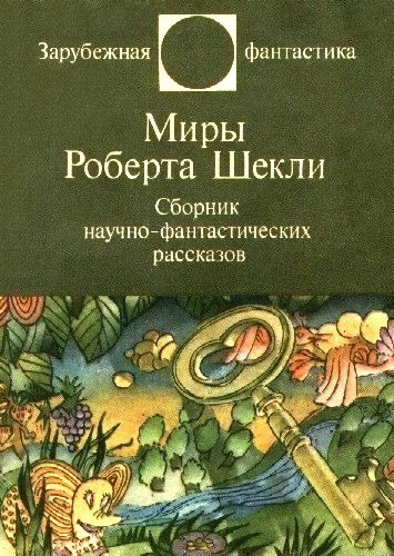 Слушайте бесплатные аудиокниги на русском языке | Audiobukva.com Шекли Роберт - Рассказы