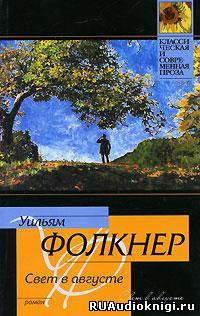 Слушайте бесплатные аудиокниги на русском языке | Audiobukva.com Фолкнер Уильям - Свет в августе
