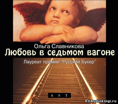 Слушайте бесплатные аудиокниги на русском языке | Audiobukva.com Славникова Ольга - Любовь в седьмом вагоне