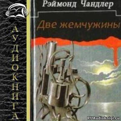 Слушайте бесплатные аудиокниги на русском языке | Audiobukva.com Чандлер Рэймонд - Две жемчужины (Золотые рыбки)