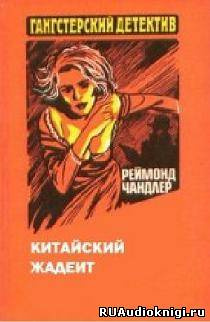 Слушайте бесплатные аудиокниги на русском языке | Audiobukva.com Чандлер Рэймонд - Китайский жадеит