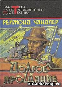 Слушайте бесплатные аудиокниги на русском языке | Audiobukva.com Чандлер Рэймонд - Долгое прощание
