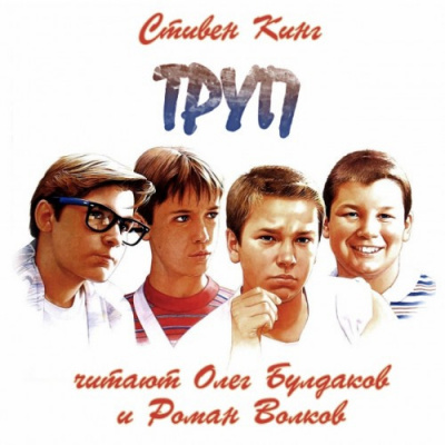 Слушайте бесплатные аудиокниги на русском языке | Audiobukva.com Кинг Стивен - Труп