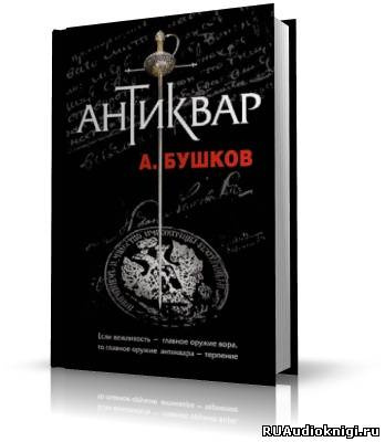 Слушайте бесплатные аудиокниги на русском языке | Audiobukva.com Бушков Александр - Антиквар