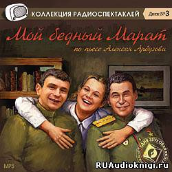 Слушайте бесплатные аудиокниги на русском языке | Audiobukva.com Арбузов Алексей - Мой бедный Марат