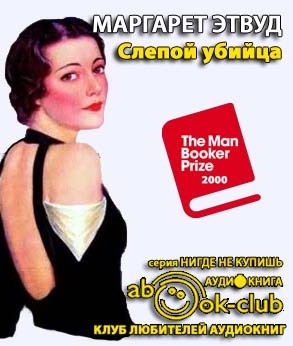 Слушайте бесплатные аудиокниги на русском языке | Audiobukva.com Этвуд Маргарет - Слепой убийца