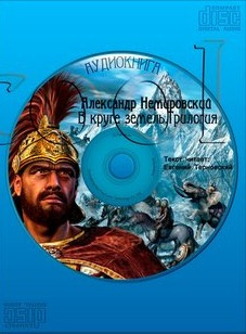 Слушайте бесплатные аудиокниги на русском языке | Audiobukva.com Немировский Александр - В круге земель. Трилогия