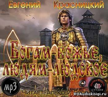 Слушайте бесплатные аудиокниги на русском языке | Audiobukva.com Красницкий Евгений - Богам - божье, людям - людское