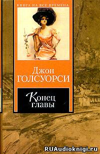 Слушайте бесплатные аудиокниги на русском языке | Audiobukva.com Голсуорси Джон - Конец главы