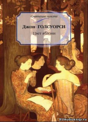 Слушайте бесплатные аудиокниги на русском языке | Audiobukva.com Голсуорси Джон - Мертвая хватка. Цвет яблони