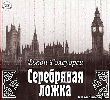 Слушайте бесплатные аудиокниги на русском языке | Audiobukva.com Голсуорси Джон - Серебряная ложка