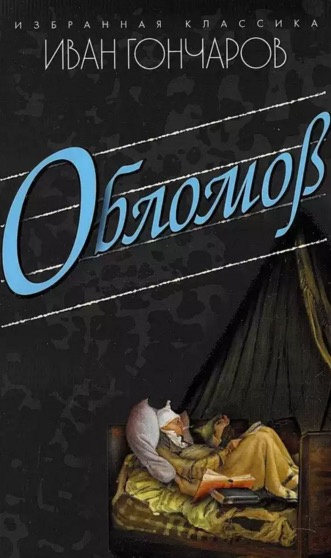 Слушайте бесплатные аудиокниги на русском языке | Audiobukva.com Гончаров Иван - Обломов