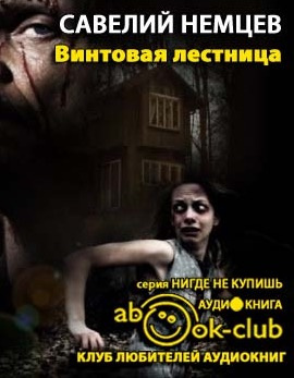 Слушайте бесплатные аудиокниги на русском языке | Audiobukva.com Немцев Савелий - Винтовая лестница
