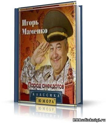 Слушайте бесплатные аудиокниги на русском языке | Audiobukva.com Маменко Игорь - Парад Анекдотов