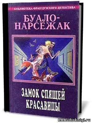 Слушайте бесплатные аудиокниги на русском языке | Audiobukva.com Буало-Нарсежак - Замок спящей красавицы. Фокусницы