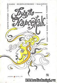 Слушайте бесплатные аудиокниги на русском языке | Audiobukva.com Буало-Нарсежак - Очертя сердце