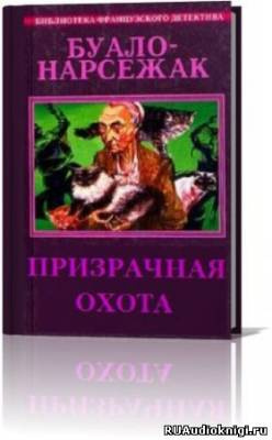 Слушайте бесплатные аудиокниги на русском языке | Audiobukva.com Буало-Нарсежак - Призрачная охота