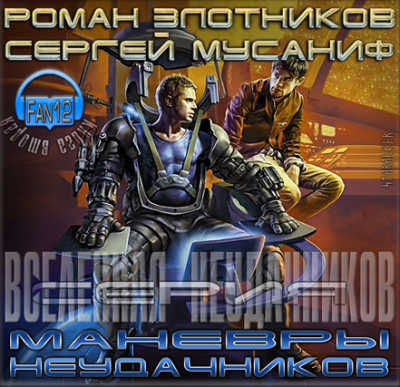Слушайте бесплатные аудиокниги на русском языке | Audiobukva.com Мусаниф Сергей, Злотников Роман - Маневры неудачников
