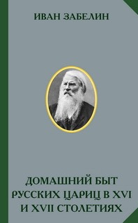 Слушайте бесплатные аудиокниги на русском языке | Audiobukva.com Забелин Иван - Домашний быт русских цариц в 16 и 17 столетиях