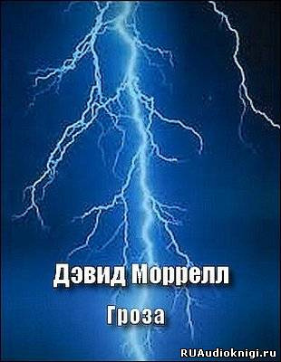 Слушайте бесплатные аудиокниги на русском языке | Audiobukva.com Моррелл Дэвид - Гроза
