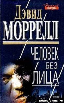 Слушайте бесплатные аудиокниги на русском языке | Audiobukva.com Моррелл Дэвид - Человек без лица