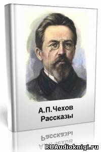 Слушайте бесплатные аудиокниги на русском языке | Audiobukva.com Чехов Антон - Рассказы