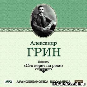Слушайте бесплатные аудиокниги на русском языке | Audiobukva.com Грин Александр - Сто верст по реке