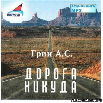 Слушайте бесплатные аудиокниги на русском языке | Audiobukva.com Грин Александр - Дорога никуда
