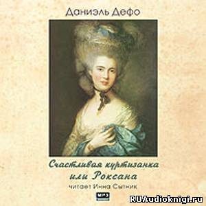 Слушайте бесплатные аудиокниги на русском языке | Audiobukva.com Дефо Даниэль - Счастливая куртизанка, или Роксана