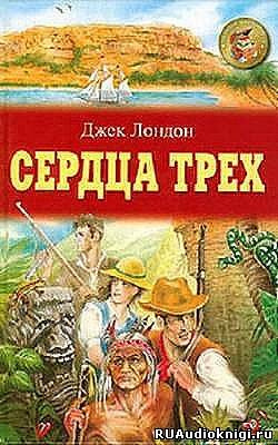Слушайте бесплатные аудиокниги на русском языке | Audiobukva.com Лондон Джек - Сердца трех