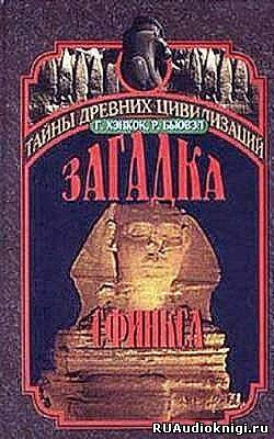 Слушайте бесплатные аудиокниги на русском языке | Audiobukva.com Бьювэл Роберт, Хэнкок Грэм - Загадка сфинкса