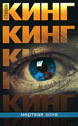 Слушайте бесплатные аудиокниги на русском языке | Audiobukva.com Кинг Стивен - Мёртвая зона