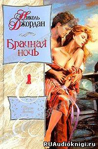 Слушайте бесплатные аудиокниги на русском языке | Audiobukva.com Джордан Николь - Брачная ночь