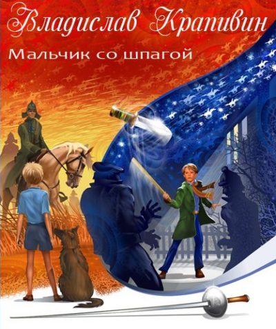 Слушайте бесплатные аудиокниги на русском языке | Audiobukva.com Крапивин Владислав - Мальчик со шпагой. Трилогия