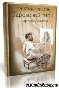 Слушайте бесплатные аудиокниги на русском языке | Audiobukva.com Герасин Виктор - «Здравствуй, это я!», «Свидание с Волгой», «Суть зверя»
