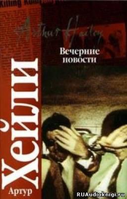 Слушайте бесплатные аудиокниги на русском языке | Audiobukva.com Хейли Артур - Вечерние новости