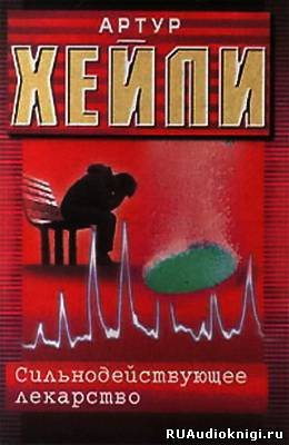 Слушайте бесплатные аудиокниги на русском языке | Audiobukva.com Хейли Артур - Сильнодействующее лекарство