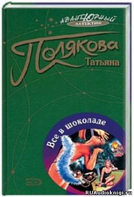 Слушайте бесплатные аудиокниги на русском языке | Audiobukva.com Полякова Татьяна - Все в шоколаде