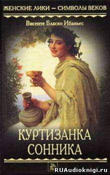 Слушайте бесплатные аудиокниги на русском языке | Audiobukva.com Бласко Ибаньес - Куртизанка Сонника