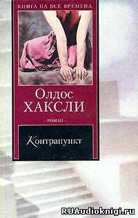Слушайте бесплатные аудиокниги на русском языке | Audiobukva.com Хаксли Олдос - Контрапункт