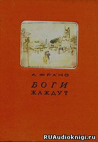 Слушайте бесплатные аудиокниги на русском языке | Audiobukva.com Франс Анатоль - Боги жаждут