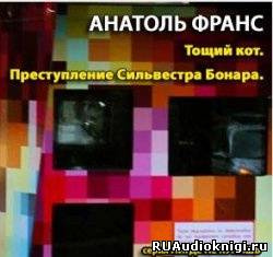 Слушайте бесплатные аудиокниги на русском языке | Audiobukva.com Франс Анатоль - Тощий кот. Преступление Сильвестра Бонара