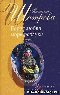 Слушайте бесплатные аудиокниги на русском языке | Audiobukva.com Шатрова Наталья - Берег любви, море разлуки