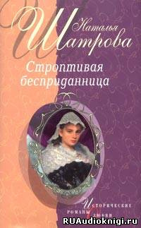 Слушайте бесплатные аудиокниги на русском языке | Audiobukva.com Шатрова Наталья - Строптивая бесприданница