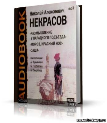 Слушайте бесплатные аудиокниги на русском языке | Audiobukva.com Некрасов Николай Алексеевич - Поэмы