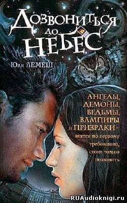 Слушайте бесплатные аудиокниги на русском языке | Audiobukva.com Лемеш Юля - Дозвониться до небес